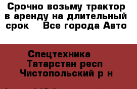 Срочно возьму трактор в аренду на длительный срок. - Все города Авто » Спецтехника   . Татарстан респ.,Чистопольский р-н